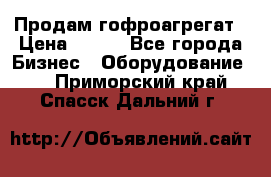 Продам гофроагрегат › Цена ­ 111 - Все города Бизнес » Оборудование   . Приморский край,Спасск-Дальний г.